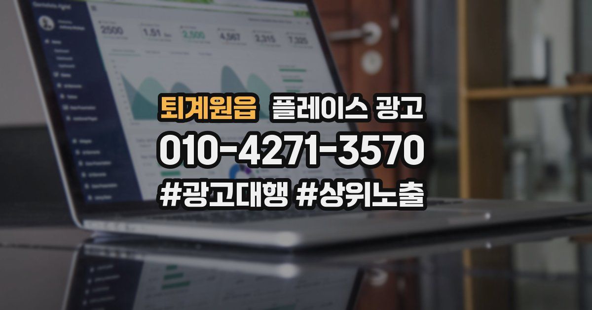 퇴계원읍 플레이스 광고
