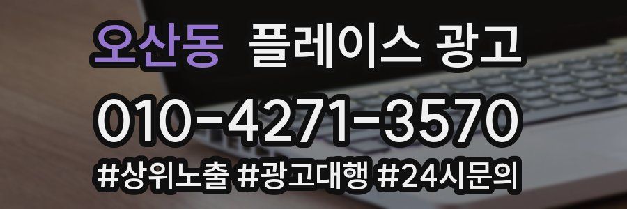 오산동 플레이스 광고