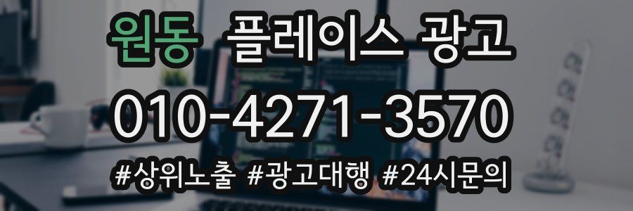 원동 플레이스 광고