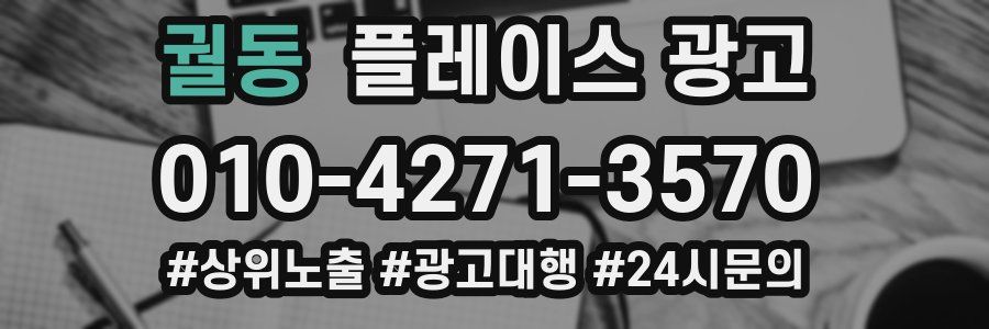 궐동 플레이스 광고