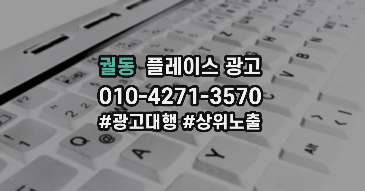 궐동 플레이스 광고
