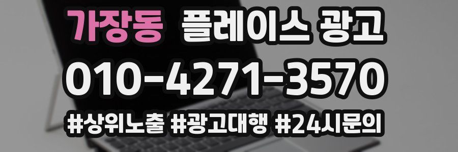 가장동 플레이스 광고