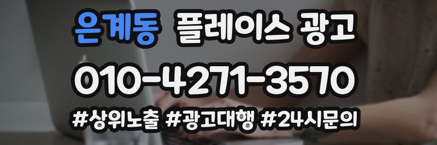 은계동 플레이스 광고