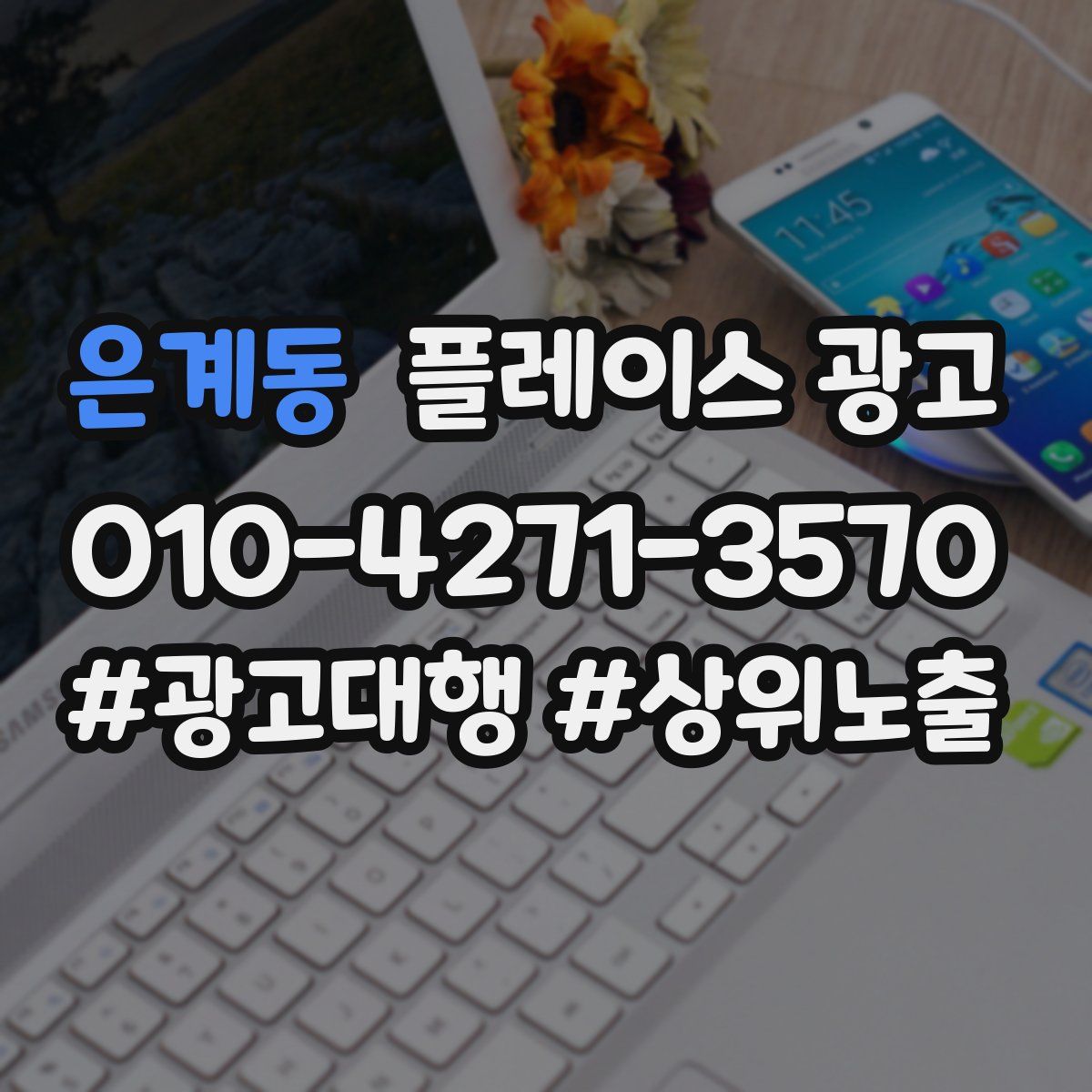 은계동 플레이스 광고
