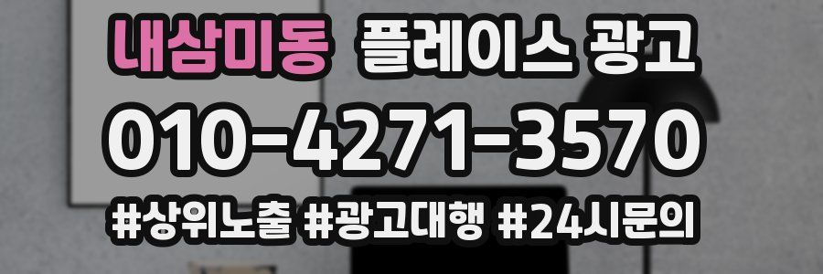 내삼미동 플레이스 광고