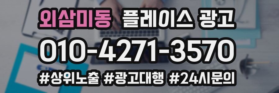 외삼미동 플레이스 광고