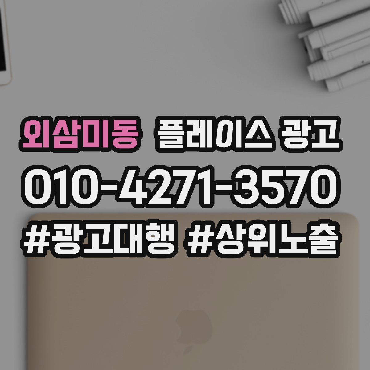 외삼미동 플레이스 광고