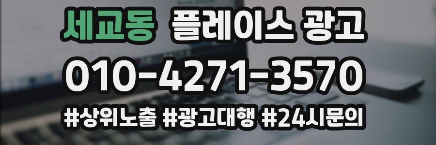 세교동 플레이스 광고