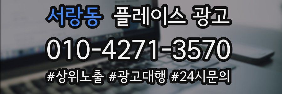 서랑동 플레이스 광고