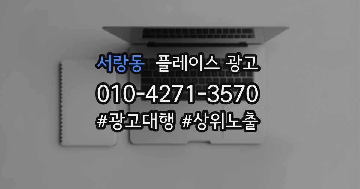 서랑동 플레이스 광고
