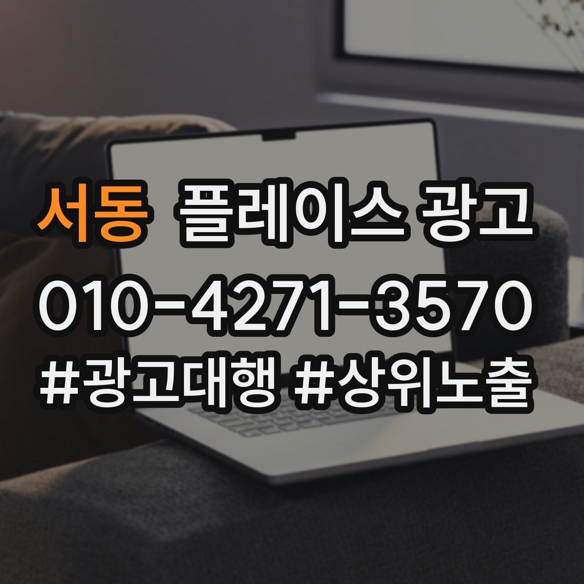서동 플레이스 광고 비수기에도 문의를 유지하는 방법