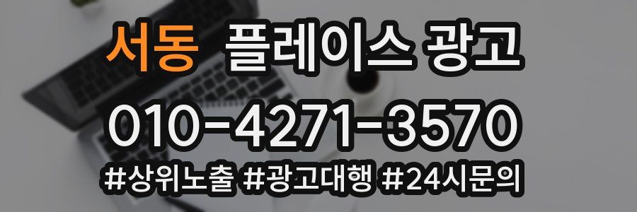서동 플레이스 광고