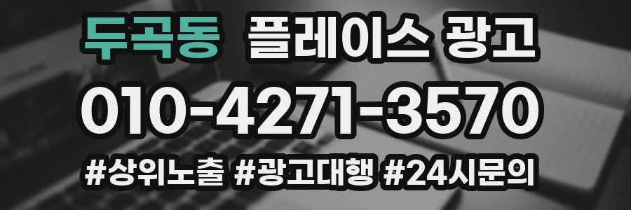 두곡동 플레이스 광고