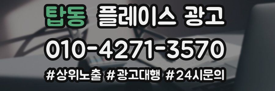 탑동 플레이스 광고
