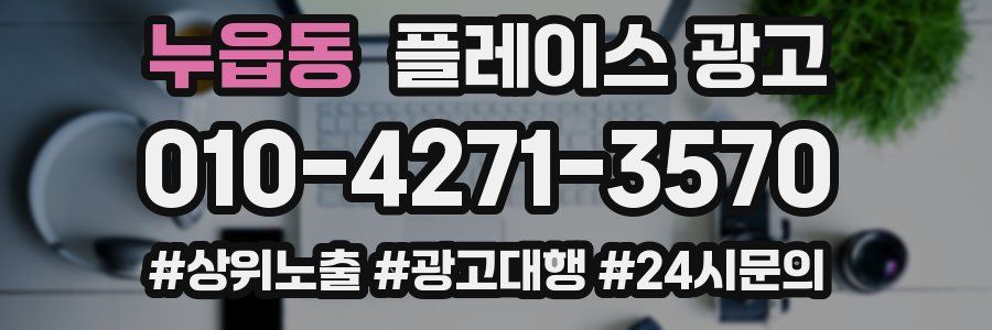 누읍동 플레이스 광고