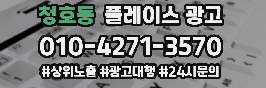 청호동 플레이스 광고