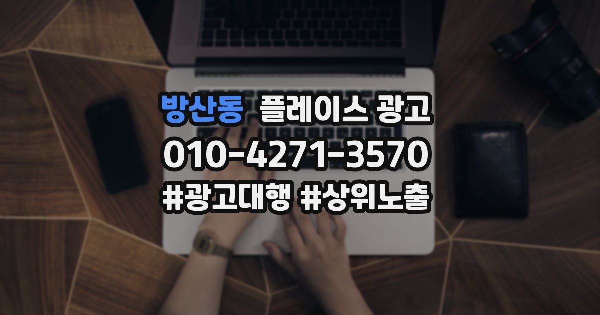 방산동 플레이스 광고