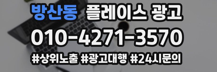 방산동 플레이스 광고