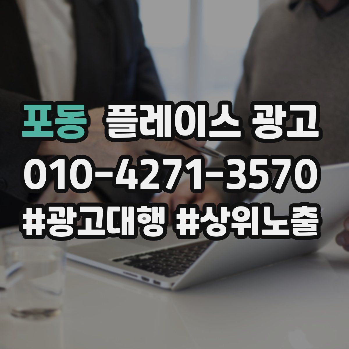 포동 플레이스 광고