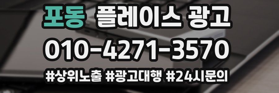 포동 플레이스 광고