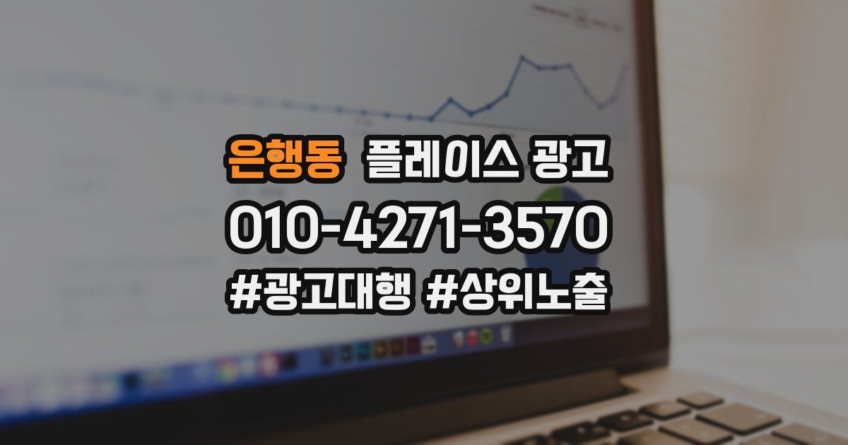 은행동 플레이스 광고