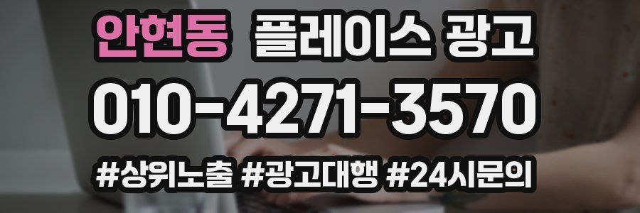 안현동 플레이스 광고