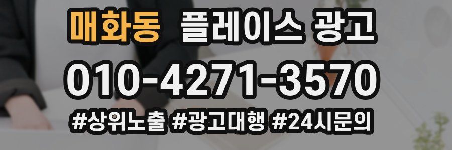 매화동 플레이스 광고