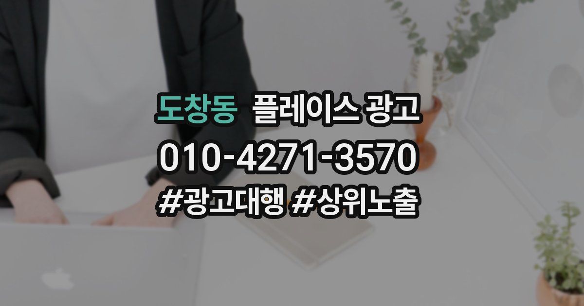 도창동 플레이스 광고
