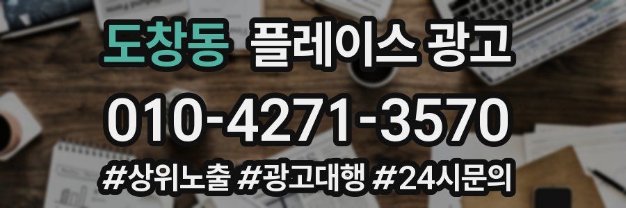 도창동 플레이스 광고