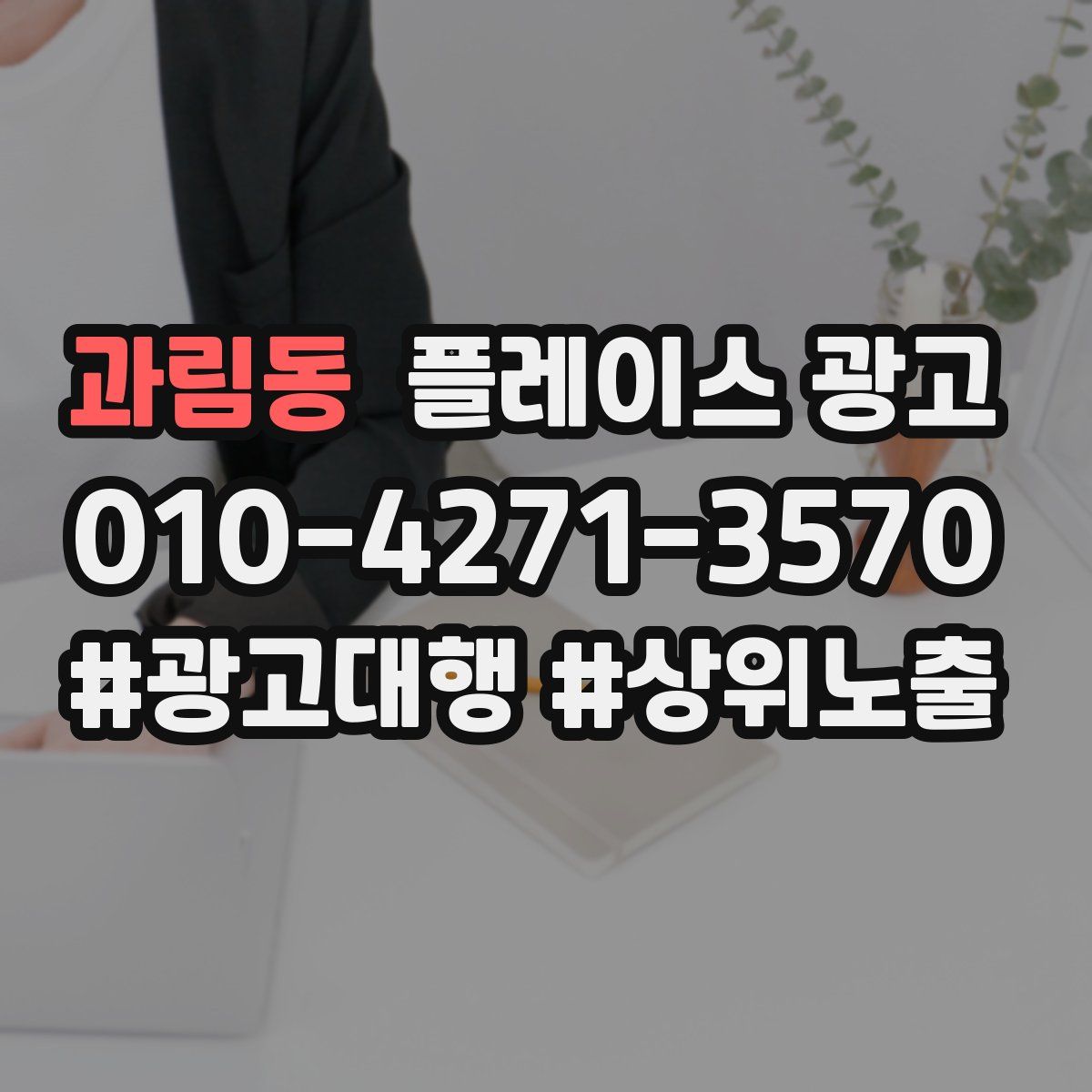 과림동 플레이스 광고