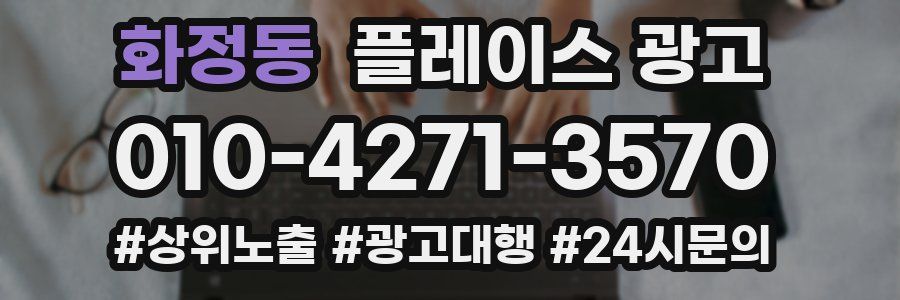 화정동 플레이스 광고