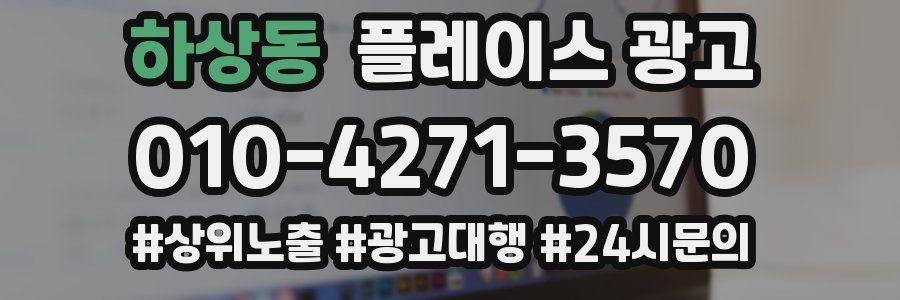 하상동 플레이스 광고