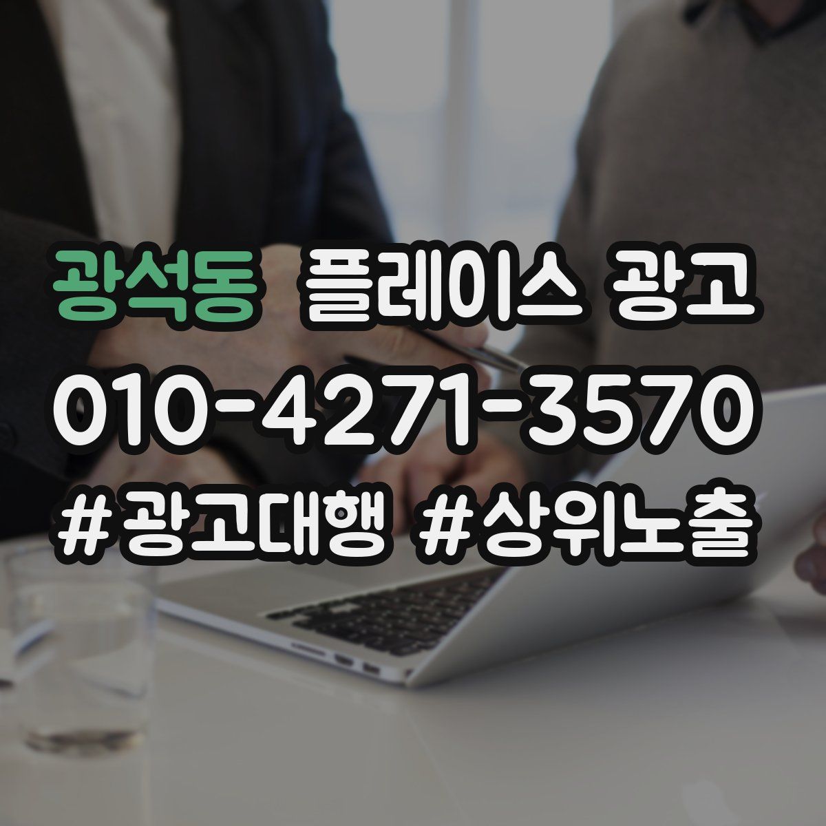 광석동 플레이스 광고