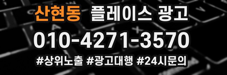 산현동 플레이스 광고