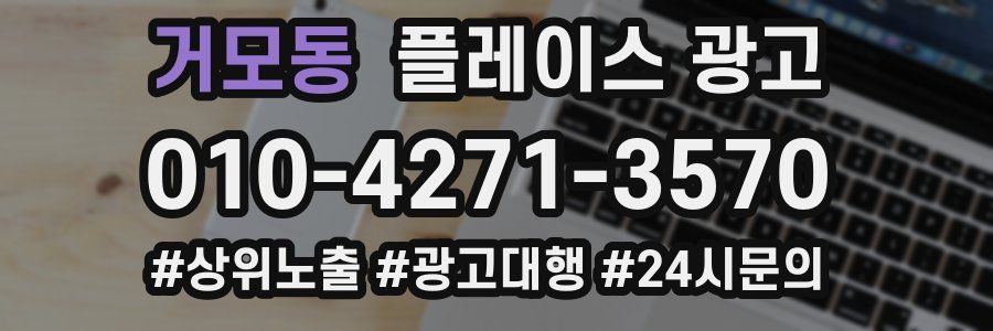 거모동 플레이스 광고