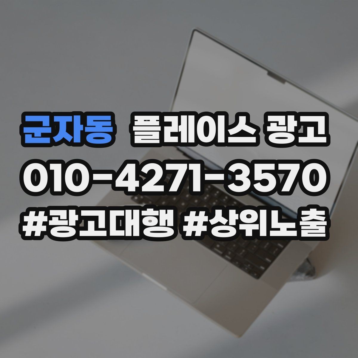군자동 플레이스 광고 리뷰 요청을 과하지 않게 하는 타이밍