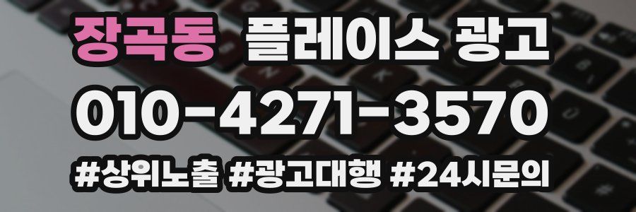 장곡동 플레이스 광고