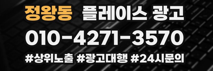 정왕동 플레이스 광고