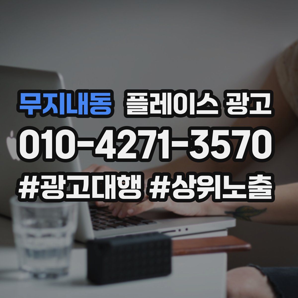 무지내동 플레이스 광고