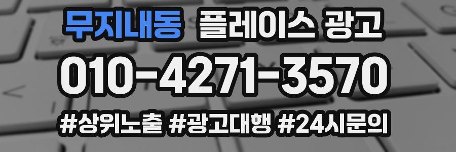 무지내동 플레이스 광고