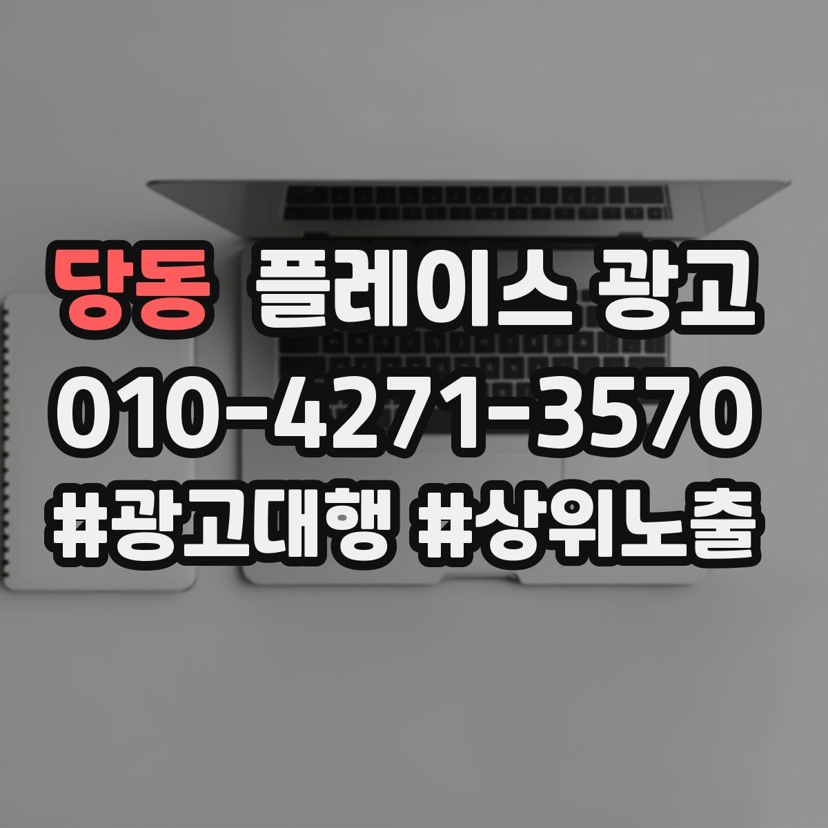 당동 플레이스 광고 처음 집행할 때 가장 먼저 잡아야 할 목표