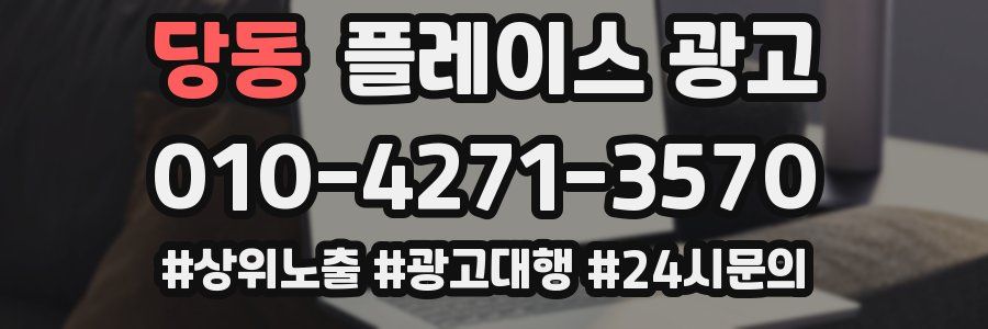 당동 플레이스 광고