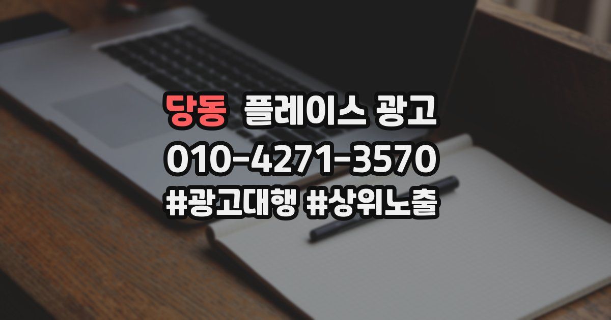 당동 플레이스 광고