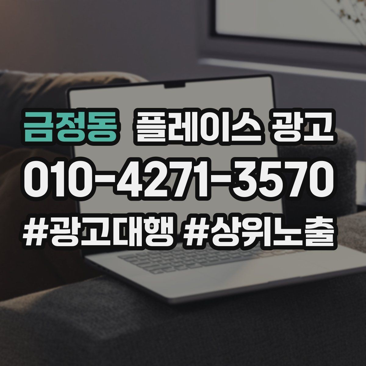 금정동 플레이스 광고 유입과 전환을 같이 보는 방법