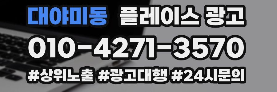 대야미동 플레이스 광고