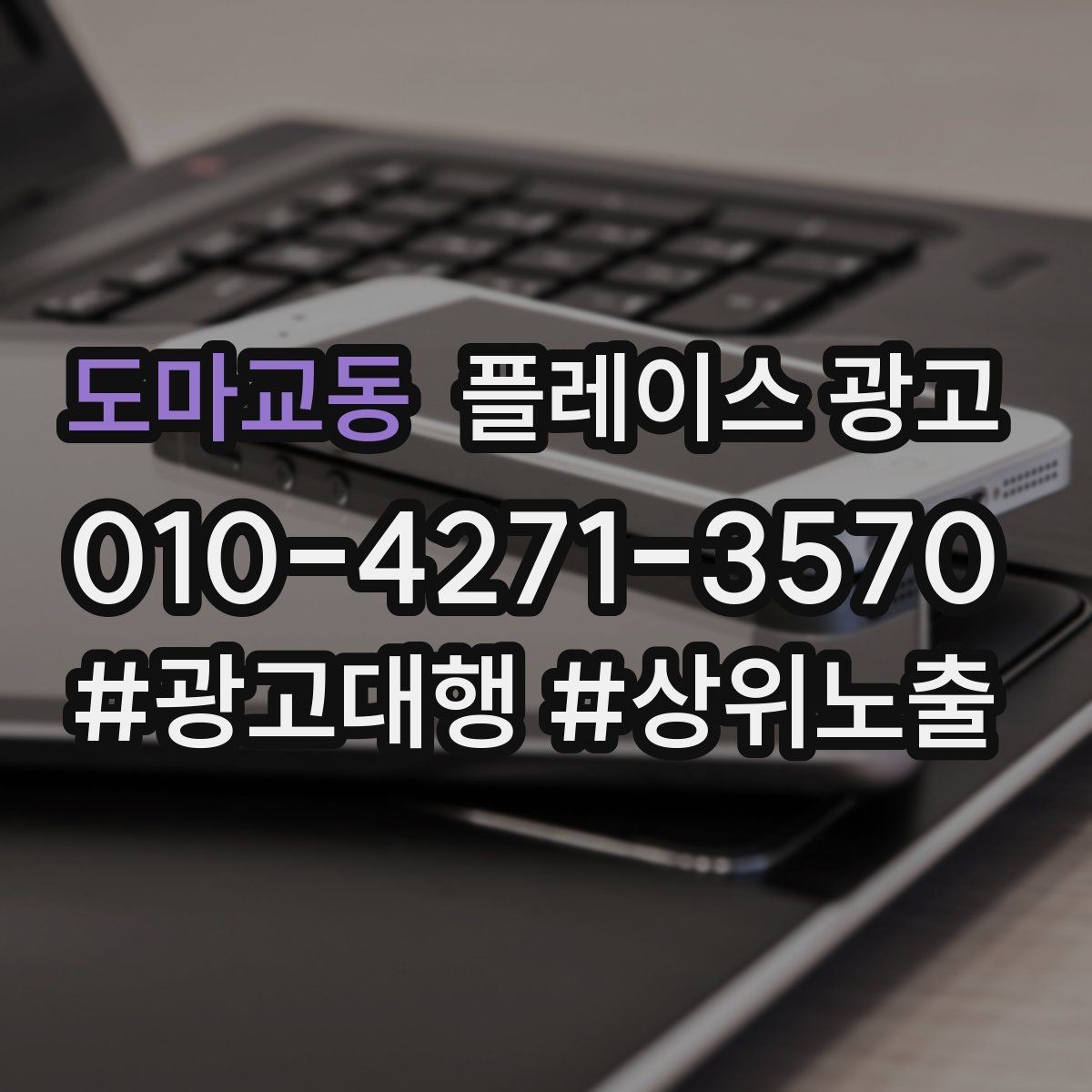 도마교동 플레이스 광고 성과가 나쁠 때 줄이는 방법