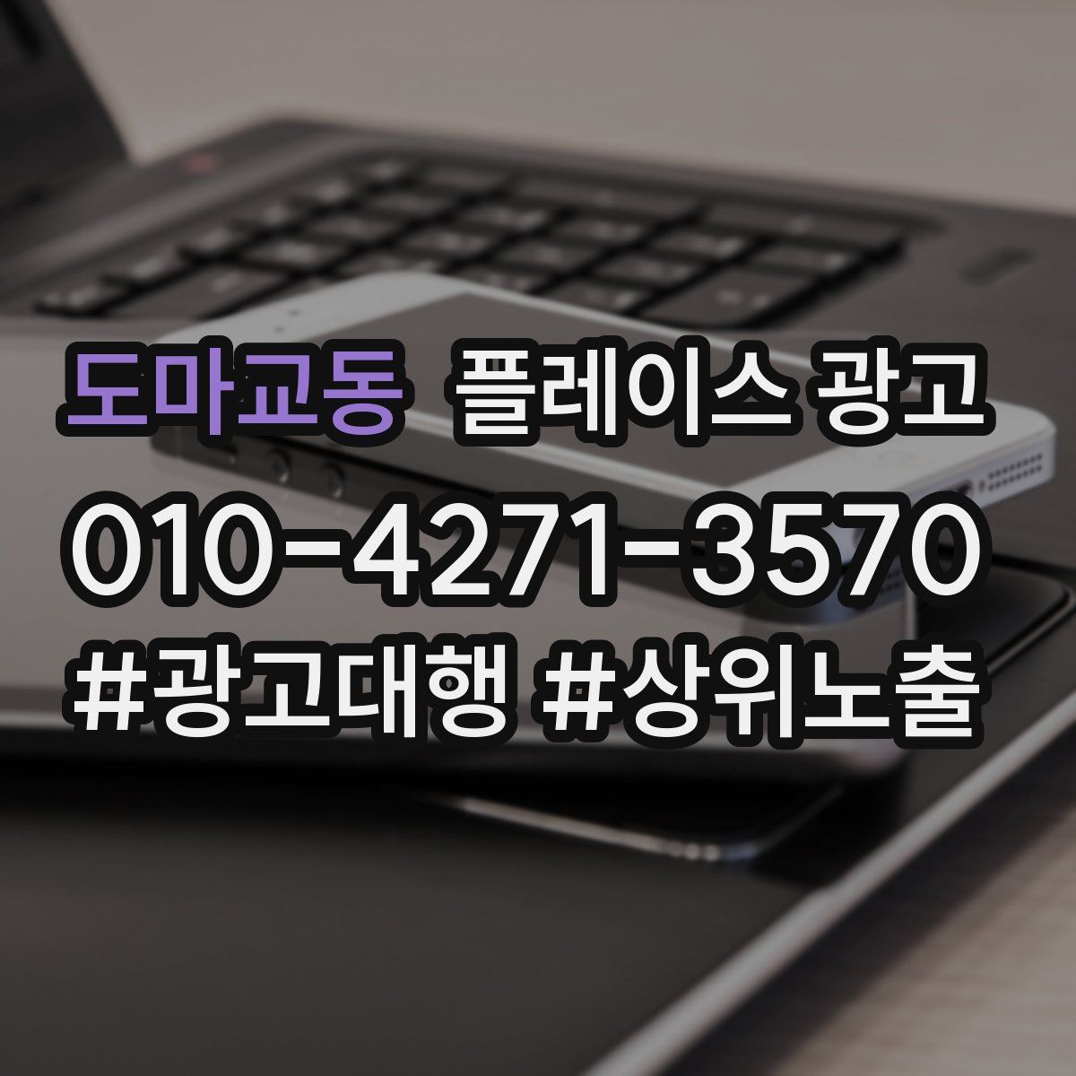 도마교동 플레이스 광고