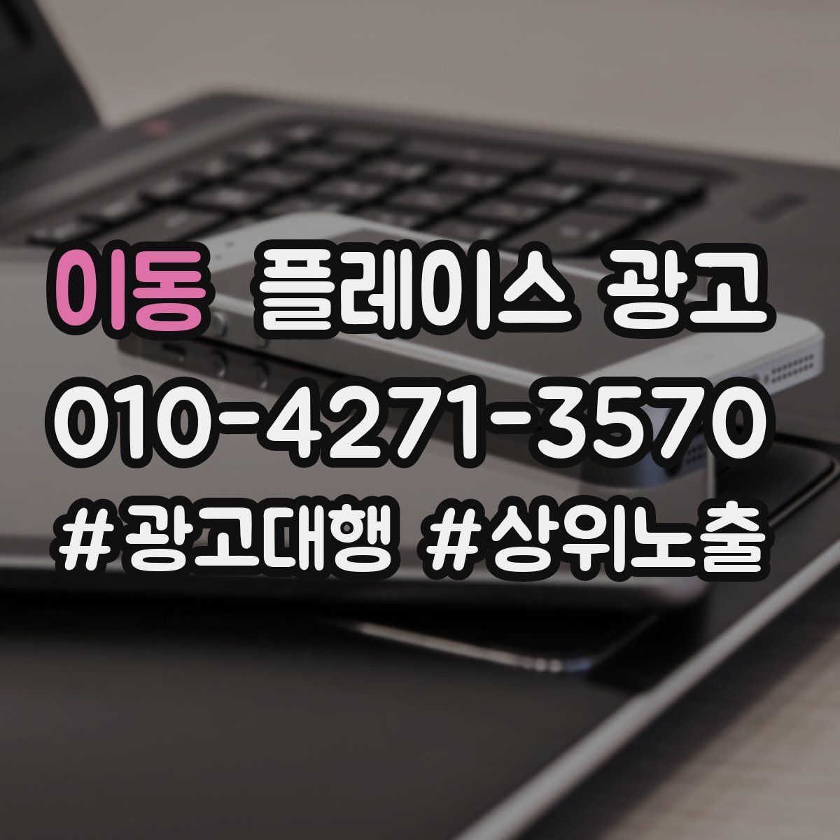 이동 플레이스 광고