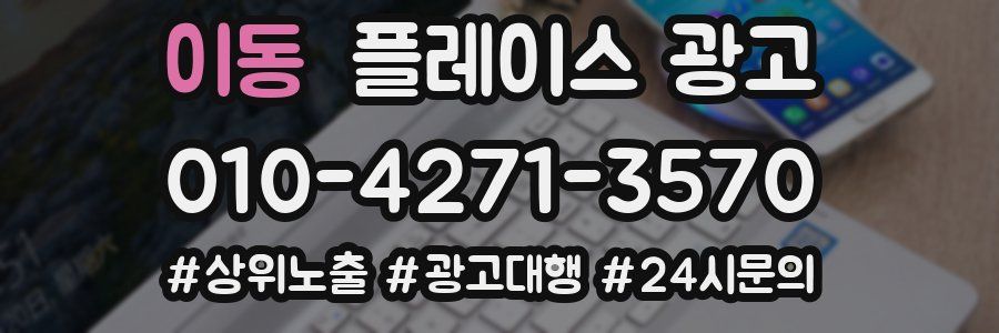 이동 플레이스 광고