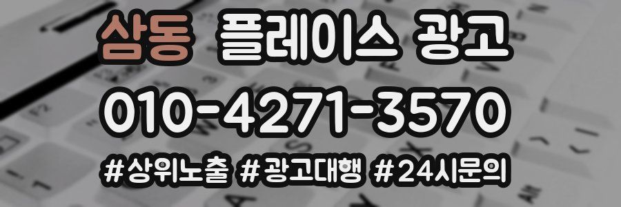삼동 플레이스 광고